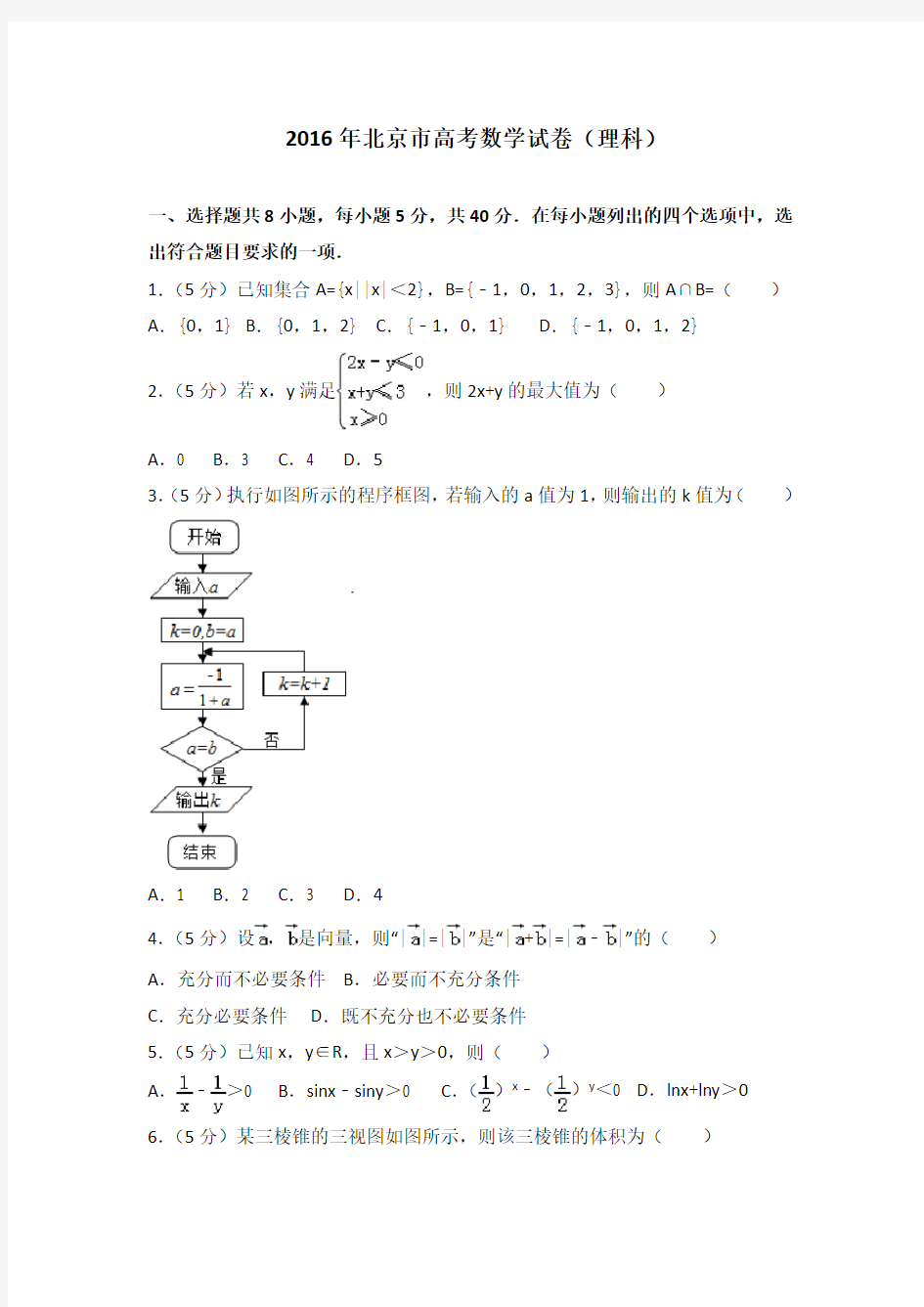 2016年北京市高考数学试卷(理科)及答案