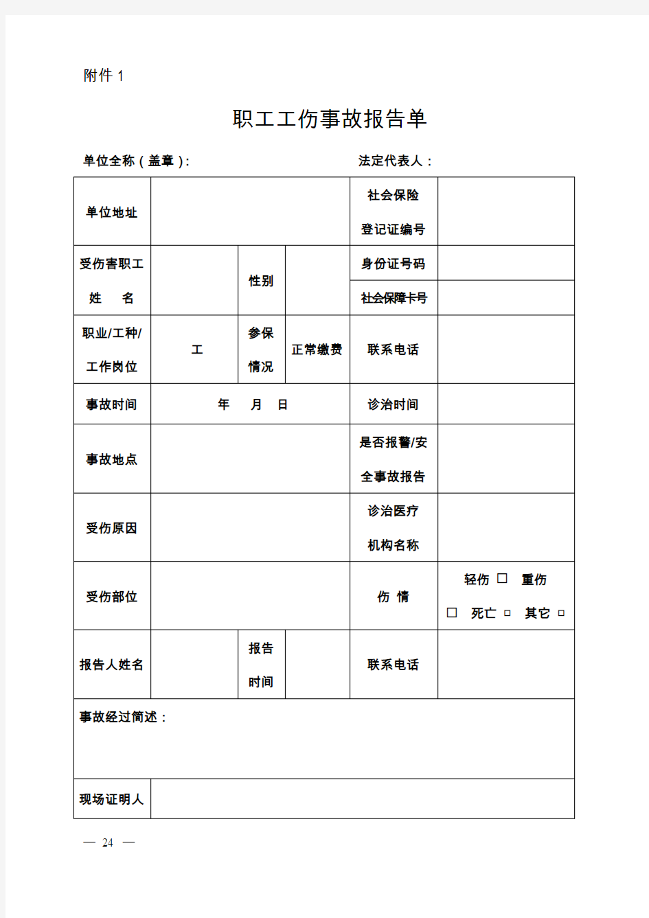 工伤认定申请材料模板