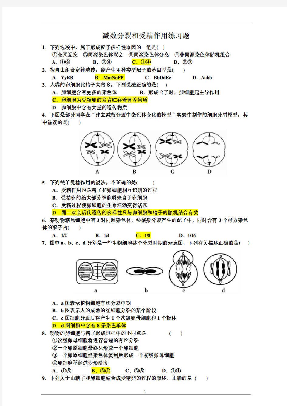 减数分裂和受精作用  练习题