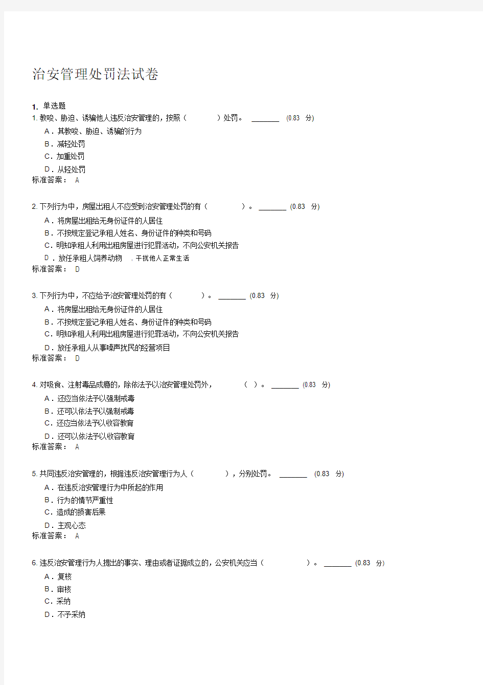 【2019年整理】治安管理处罚法试卷带答案