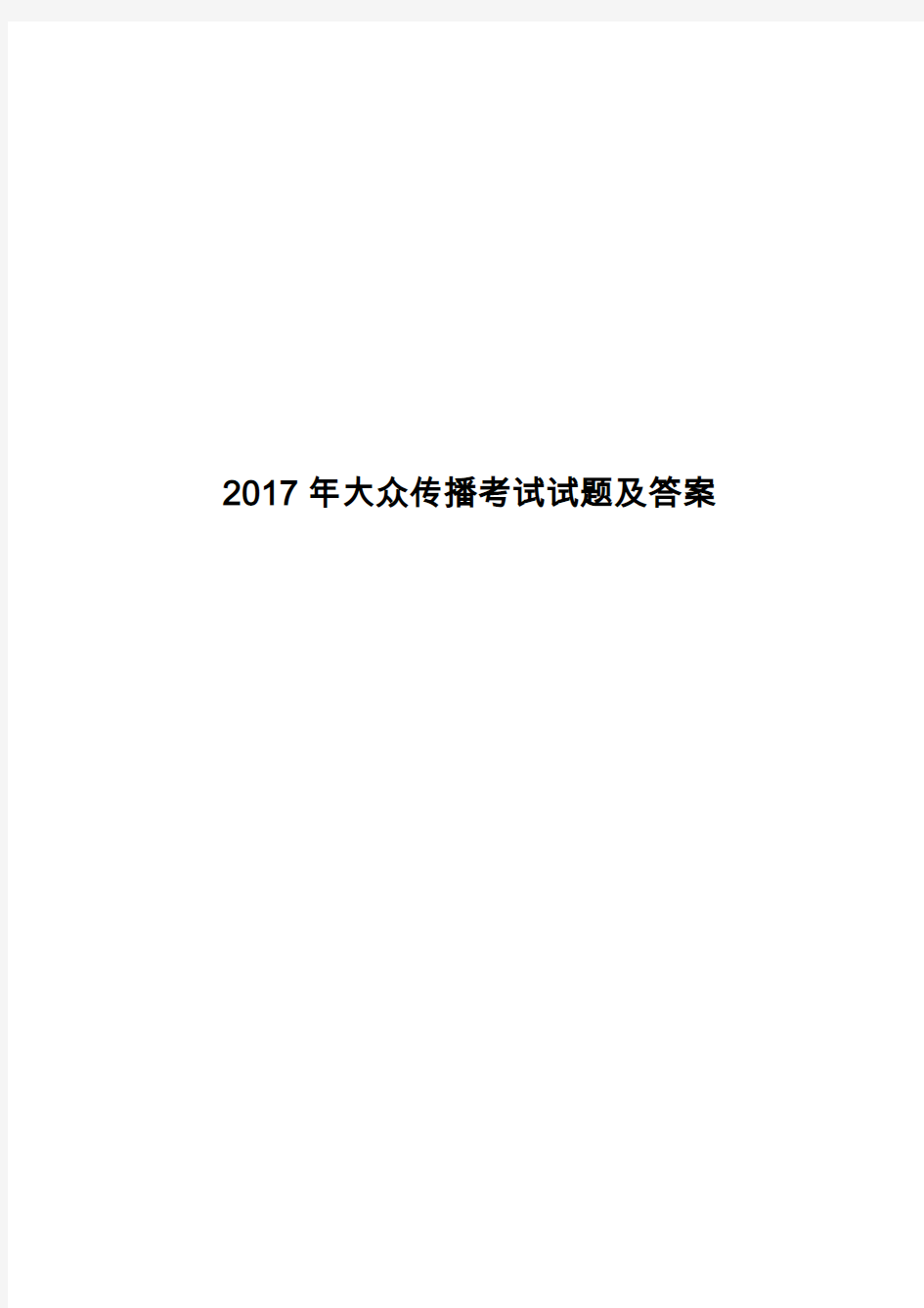 2017年大众传播考试试题及答案