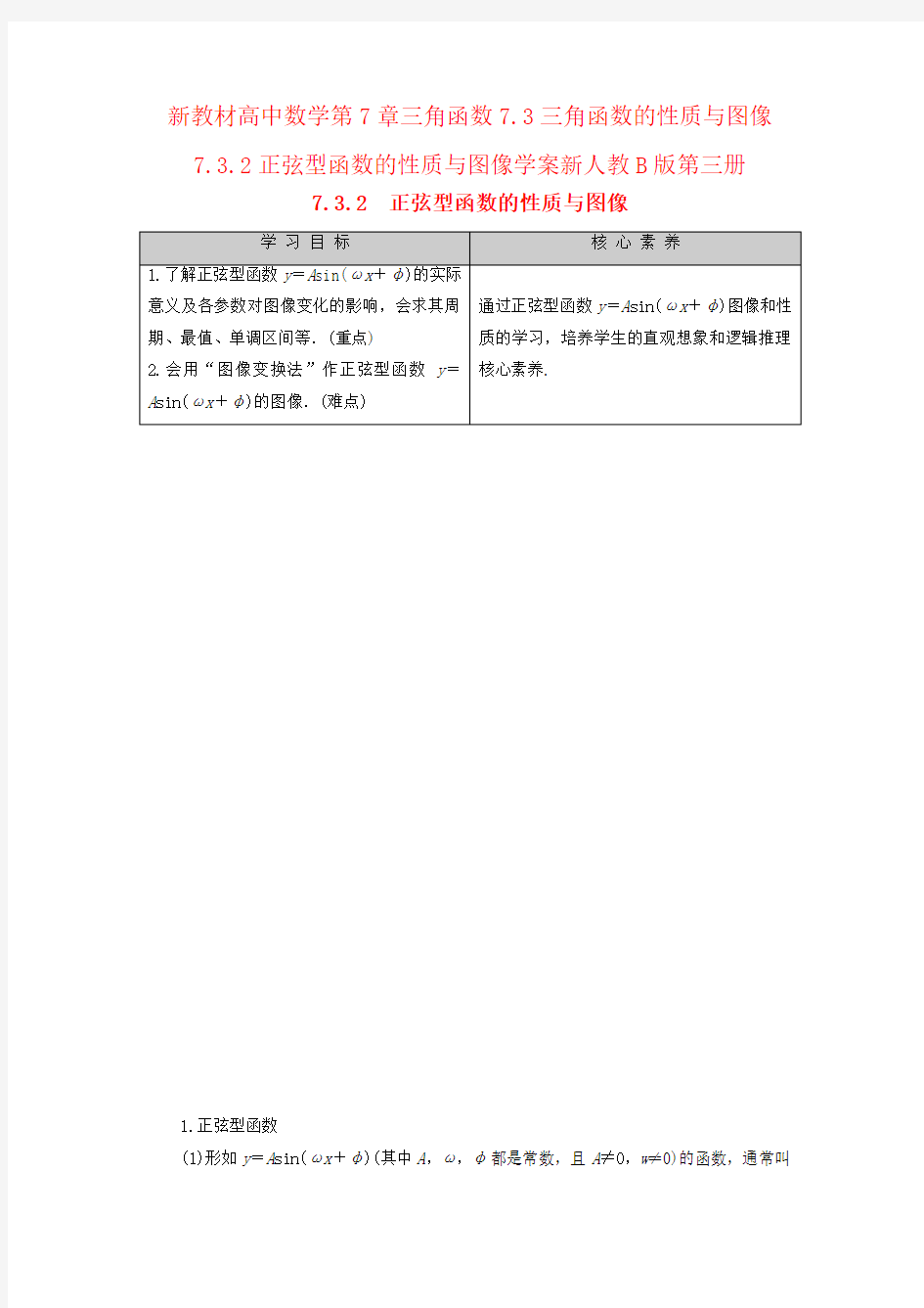 新教材高中数学第7章三角函数7.3三角函数的性质与图像7.3.2正弦型函数的性质与图像学案新人教B版第三册