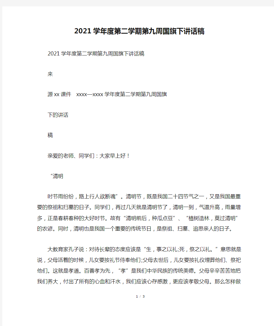 2021学年度第二学期第九周国旗下讲话稿