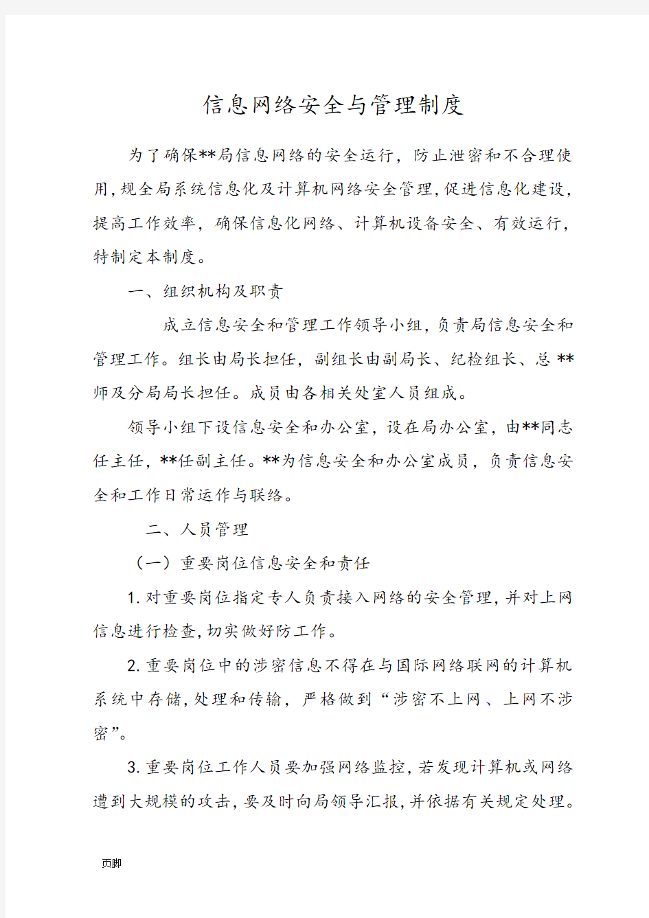 信息网络安全与保密管理制度