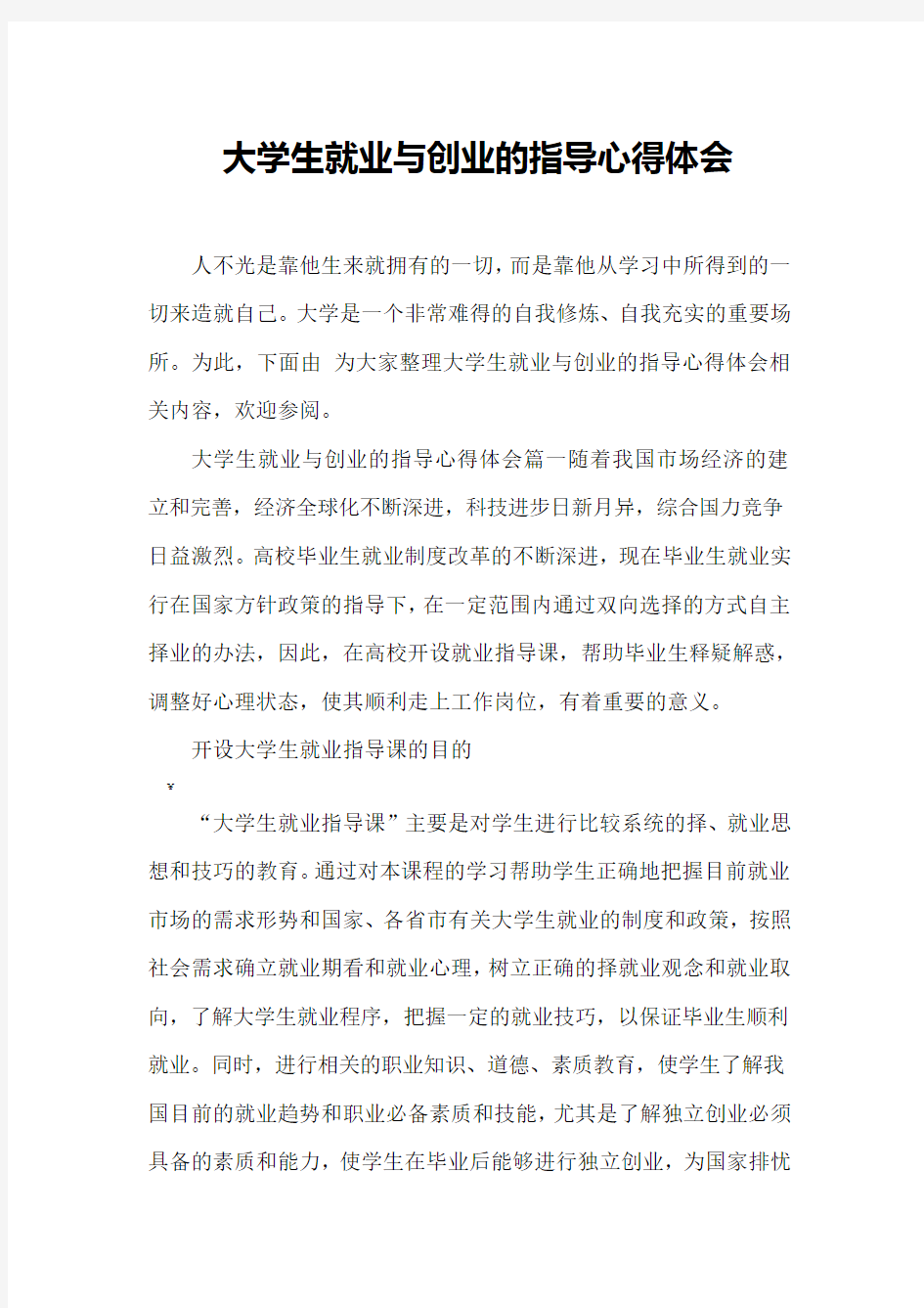 大学生就业与创业的指导心得体会