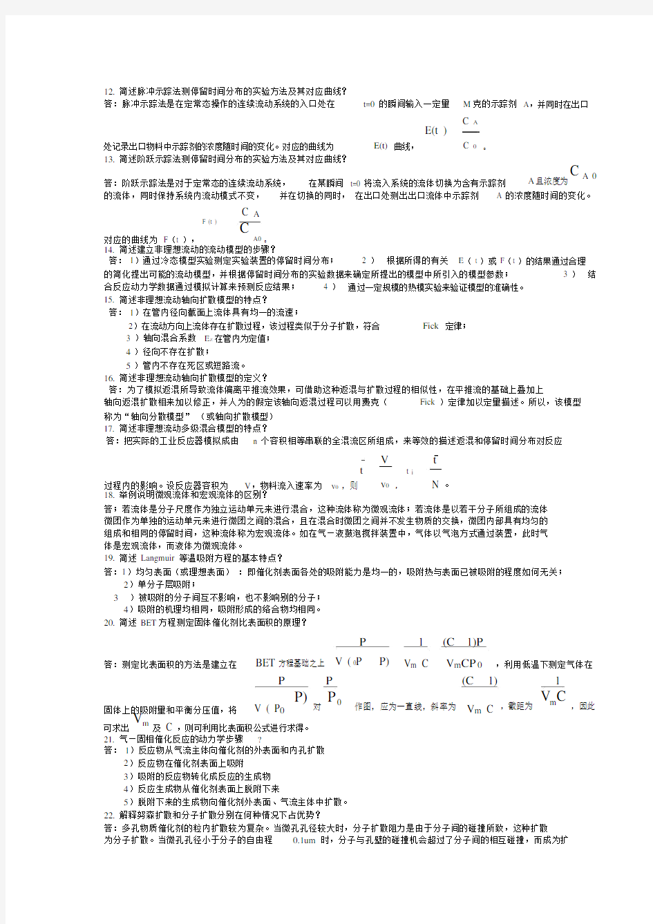 (完整版)天津大学化学工程复试反应工程问答题.docx