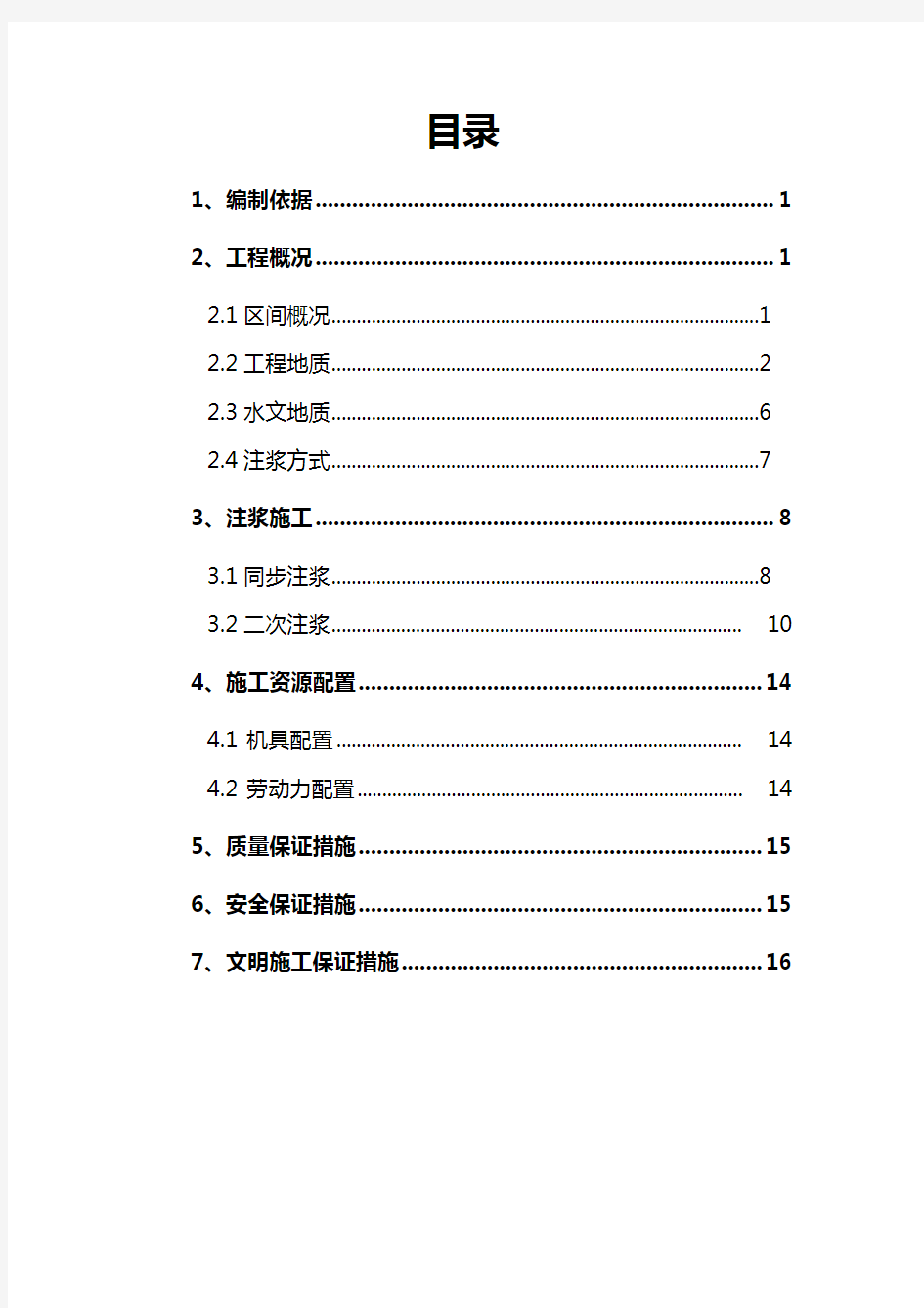 盾构区间同步及二次注浆方案