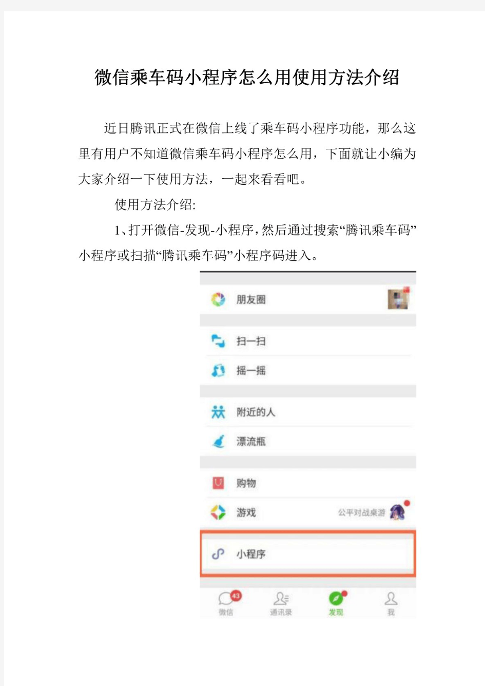 微信乘车码小程序怎么用使用方法介绍