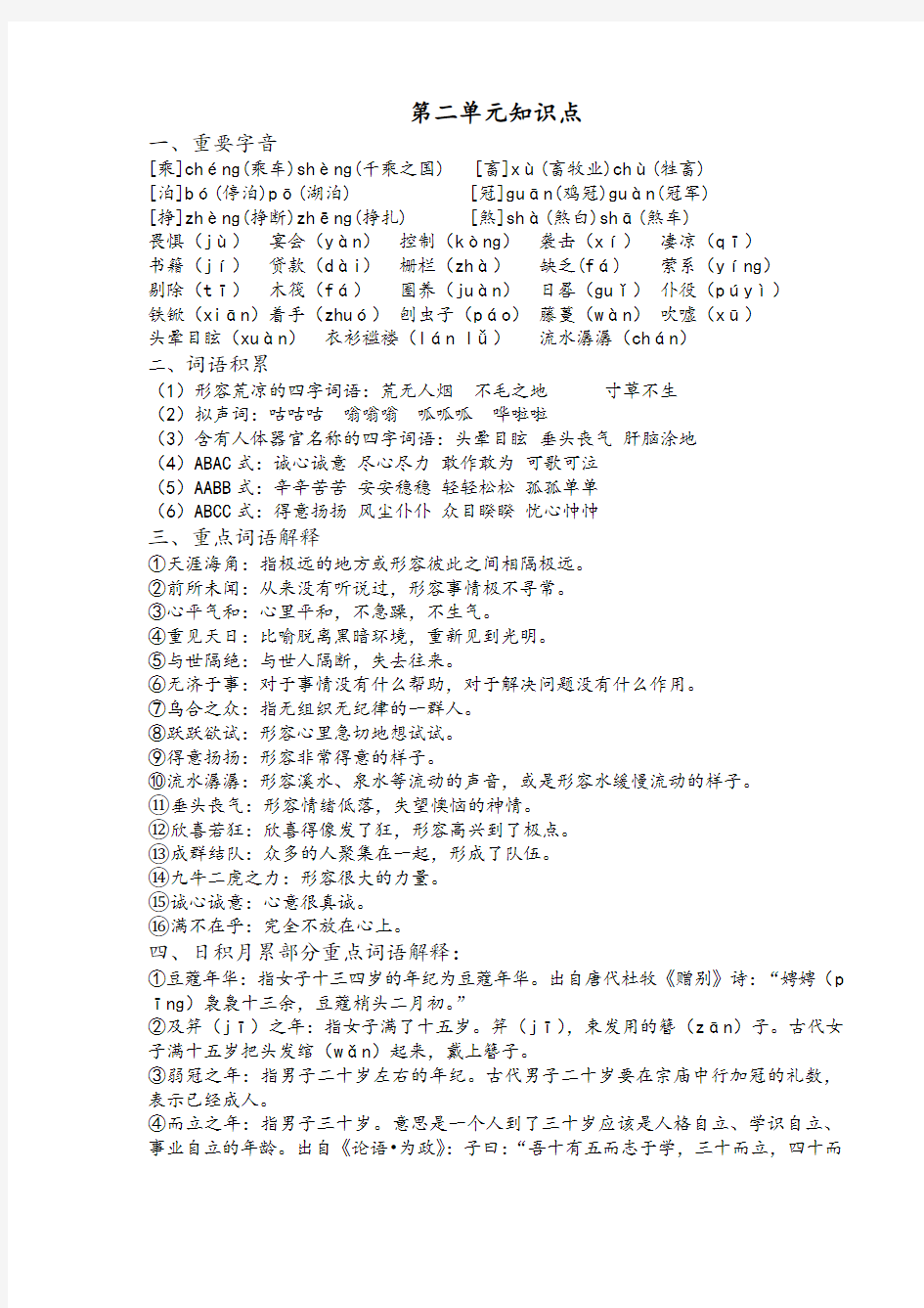 部编版六年级下册第二单元知识点