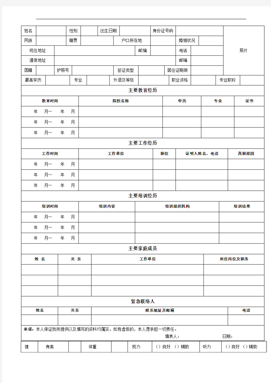 《员工入职信息登记表》-标准