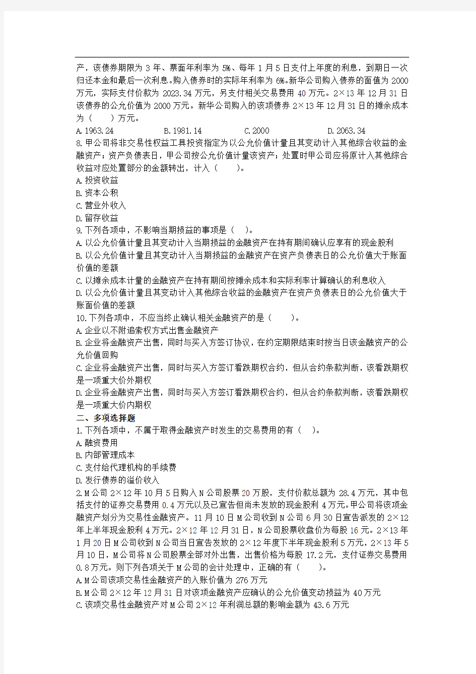 中级会计实务(2019)章节练习第09章金融工具