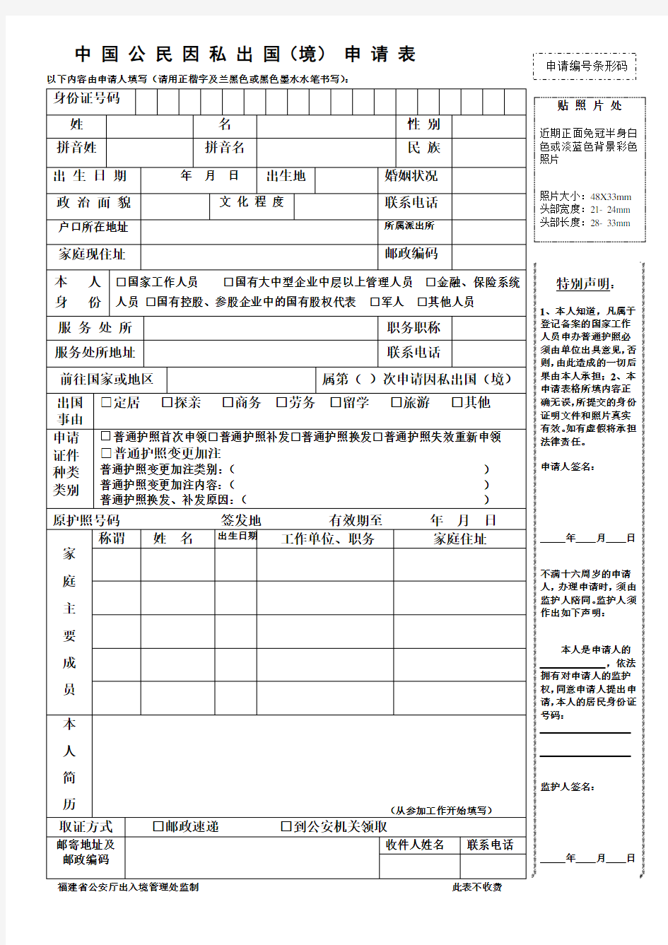 《中国公民因私出国(境)申请表》