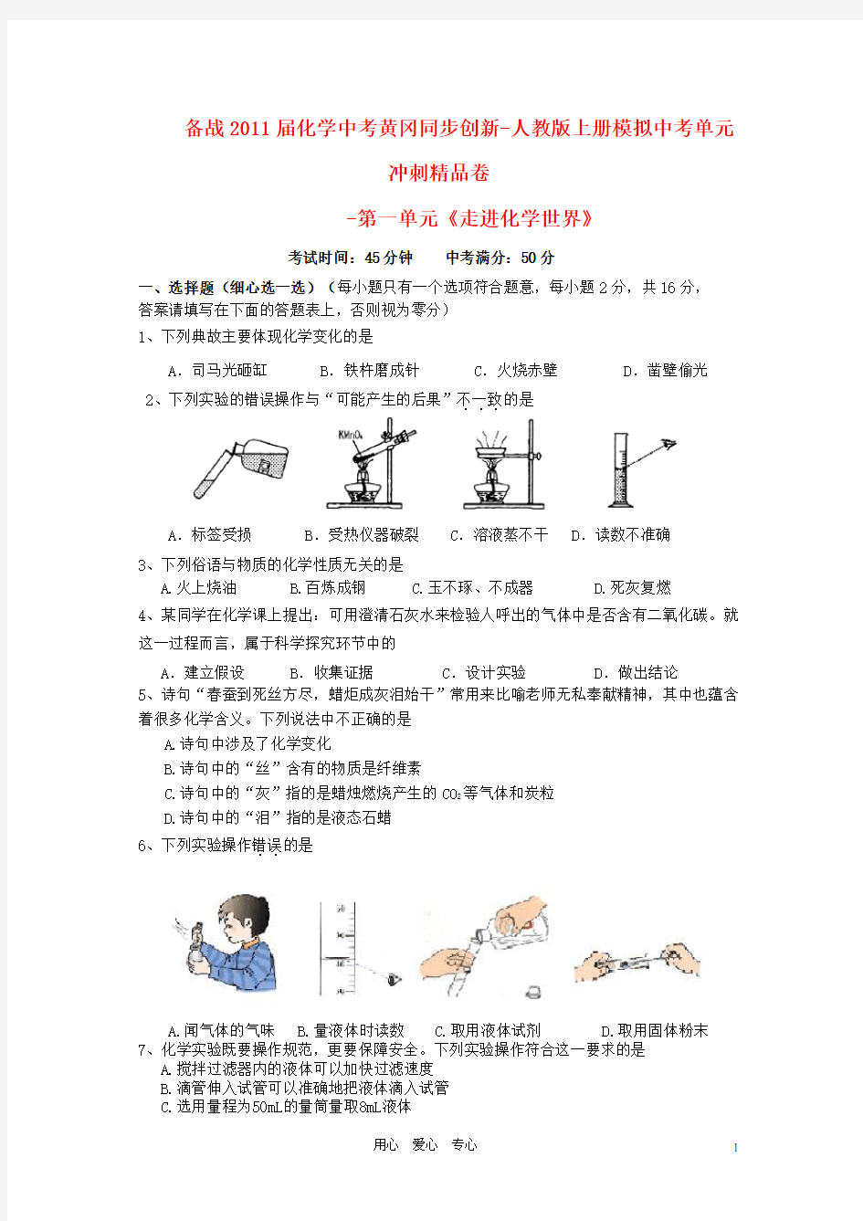 中考化学模拟同步创新 第一单元《走进化学世界》单元冲刺精品卷 人教新课标版