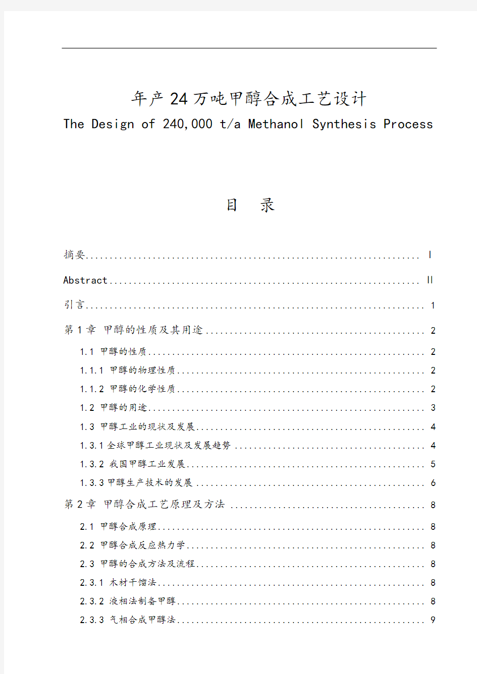 年产24万吨甲醇合成实用工艺设计