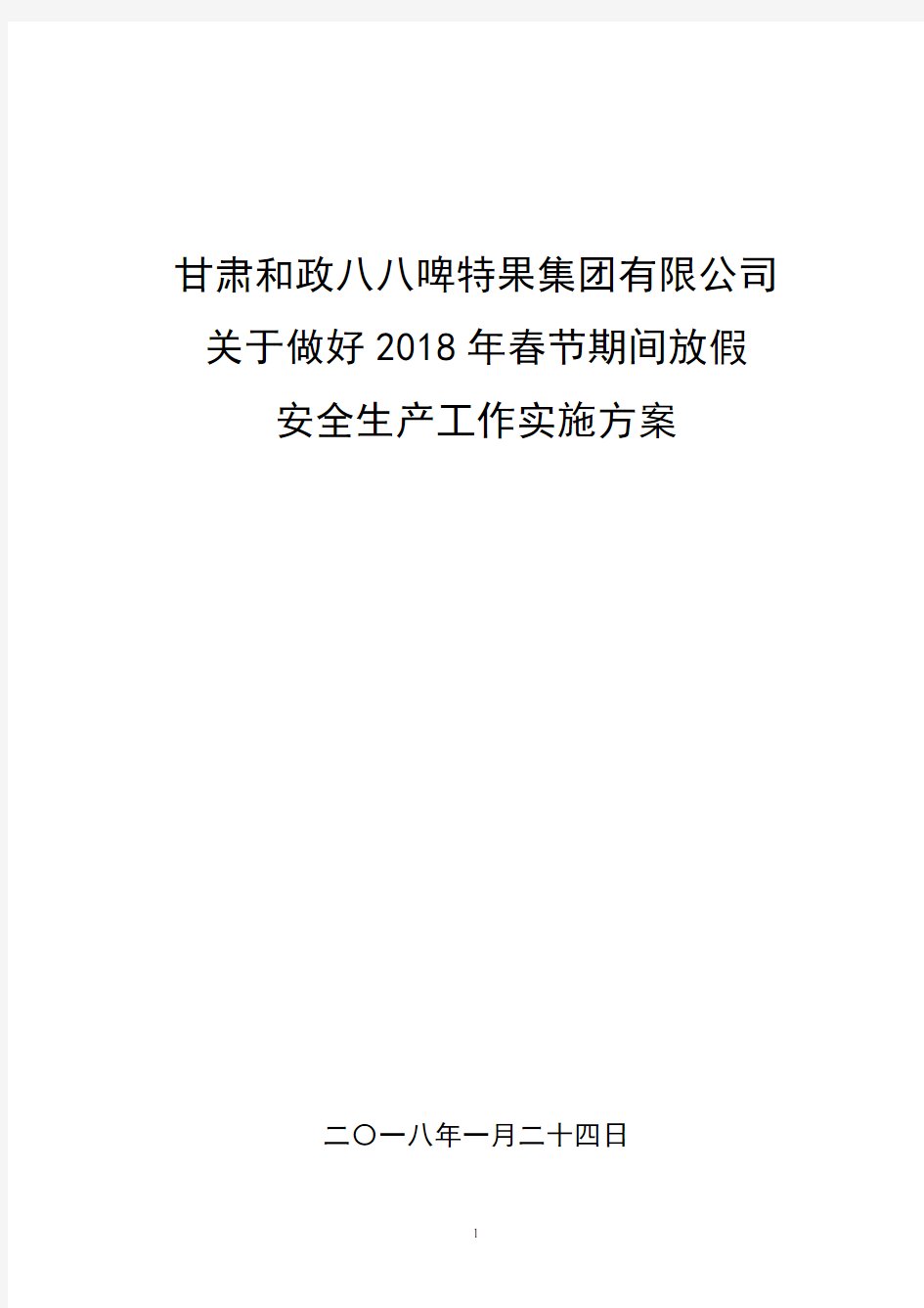 2018年春节放假期间安全工作安排及实施方案