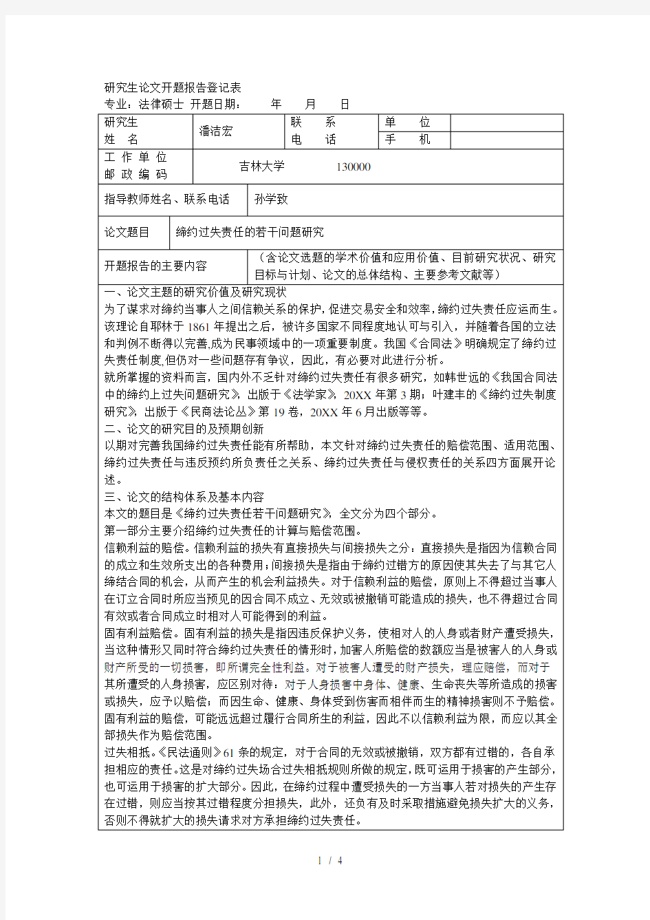 研究生论文开题报告登记表