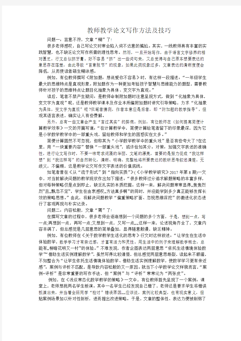 教师教学论文写作方法及技巧