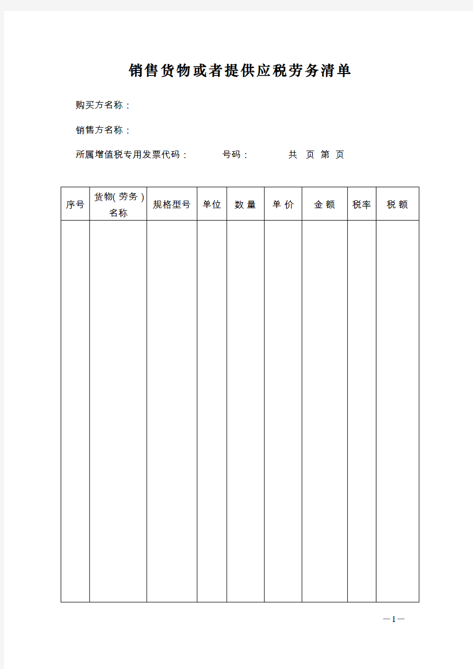 销售货物或者提供应税劳务清单