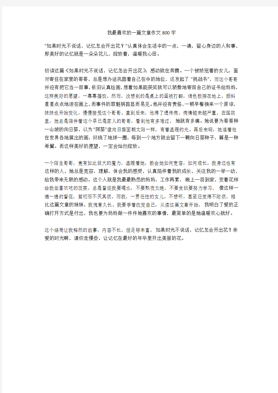 我最喜欢的一篇文章作文800字