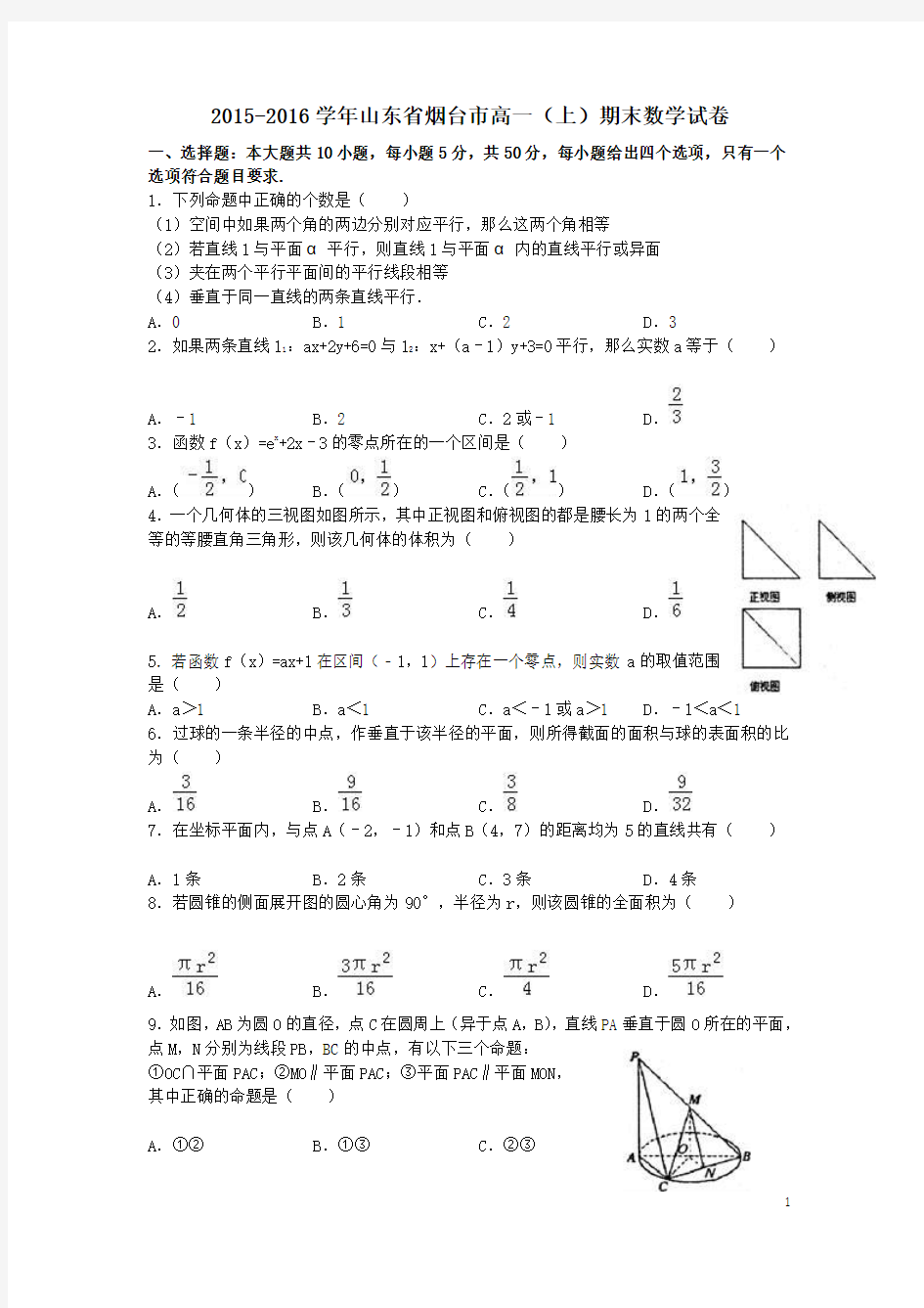 山东省烟台市2015_2016学年高一数学上学期期末试题(含解析)