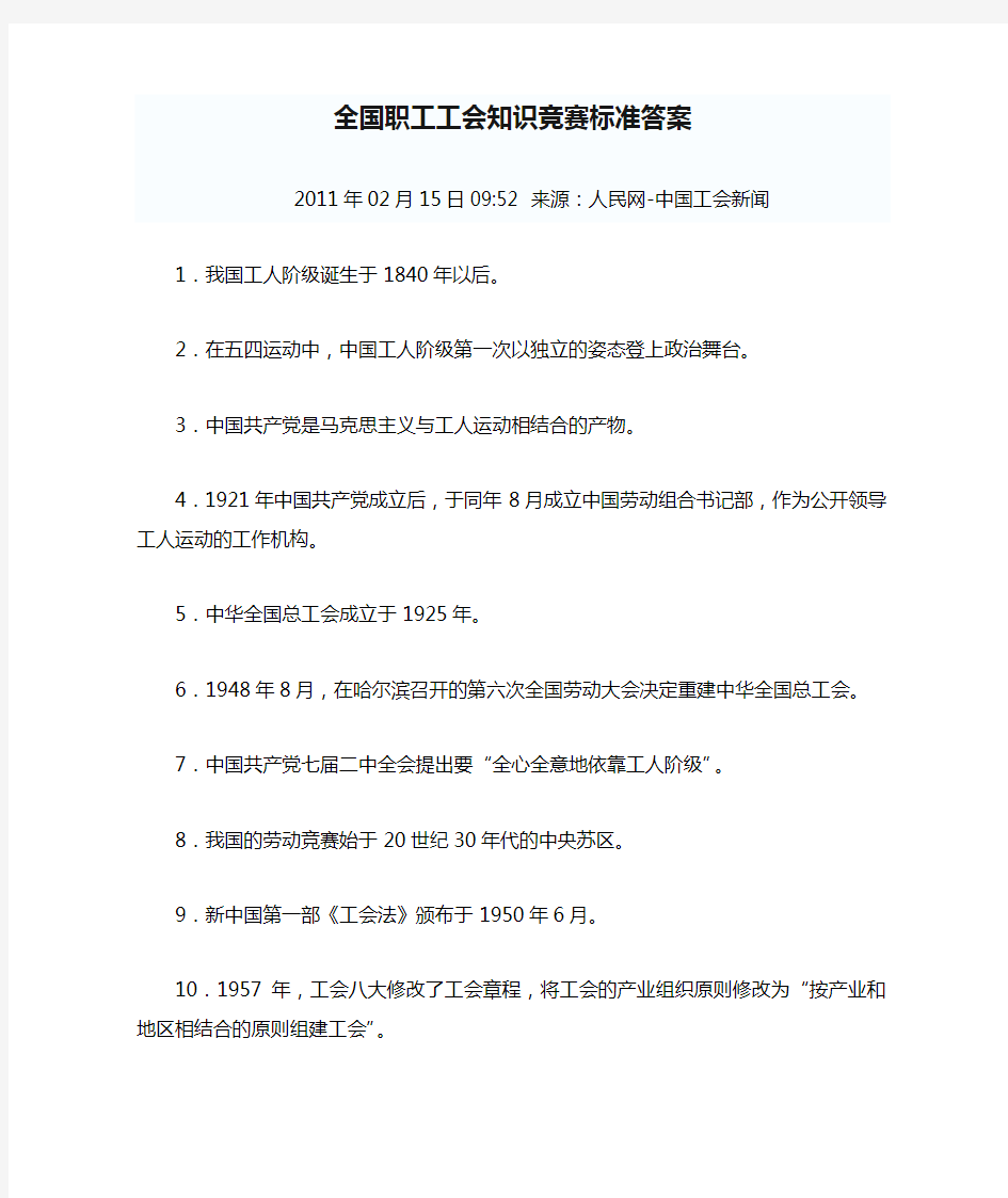 全国职工工会知识竞赛标准答案