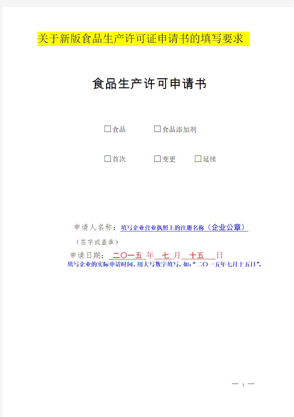 关于新版食品生产许可证申请书的填写要求