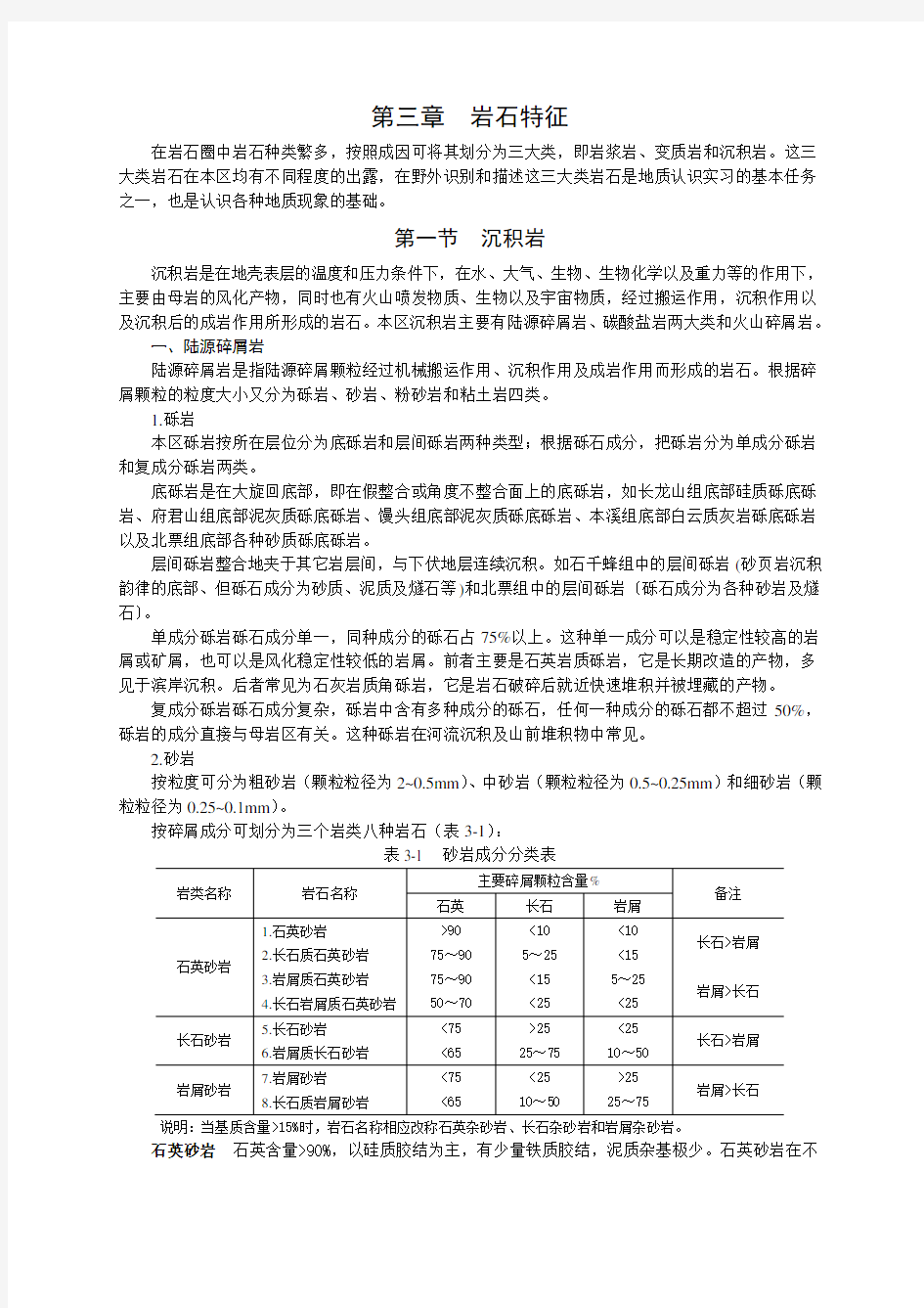 第三章岩石特征