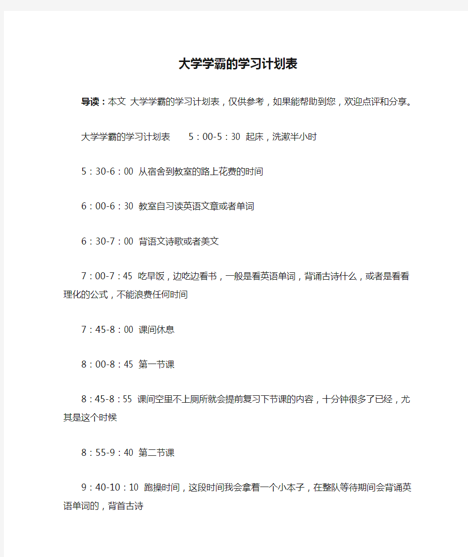 大学学霸的学习计划表