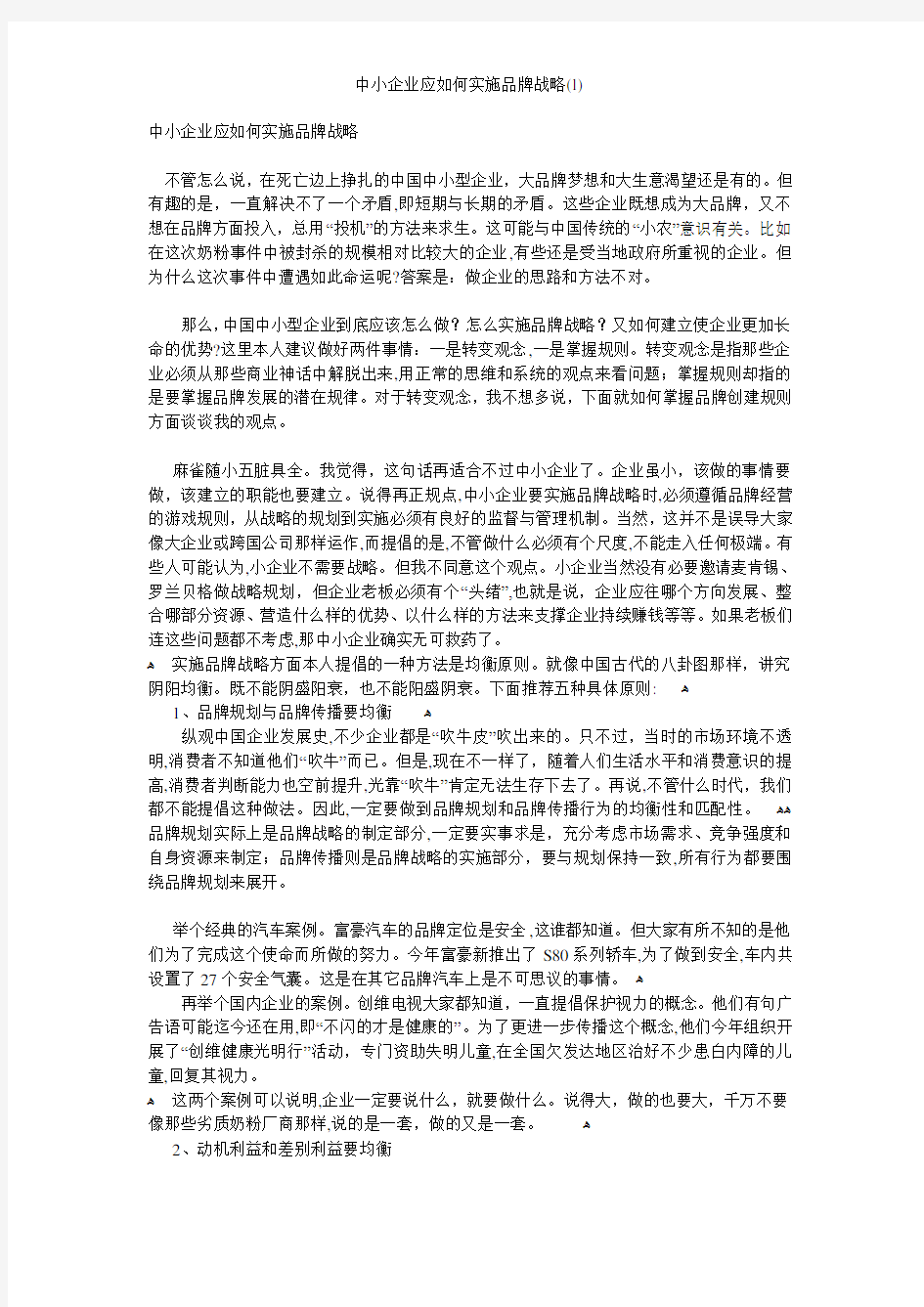 中小企业应如何实施品牌战略(1)