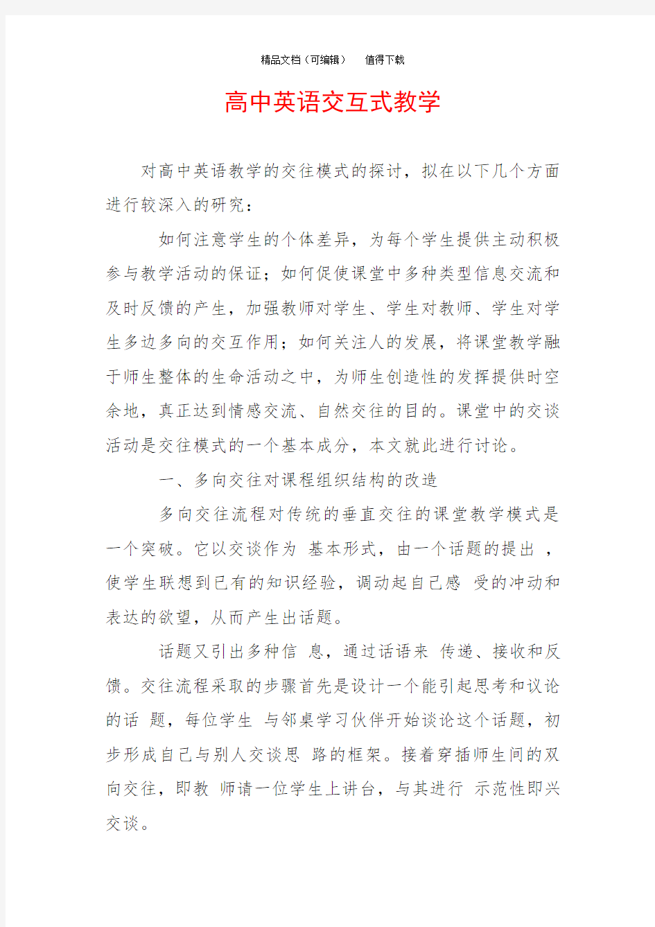 高中英语交互式教学