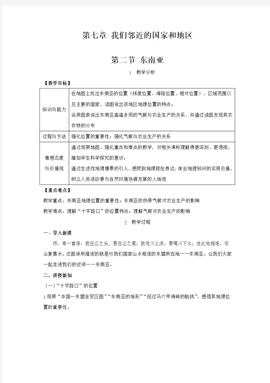 最新人教版七年级地理下册《东南亚》精品教案