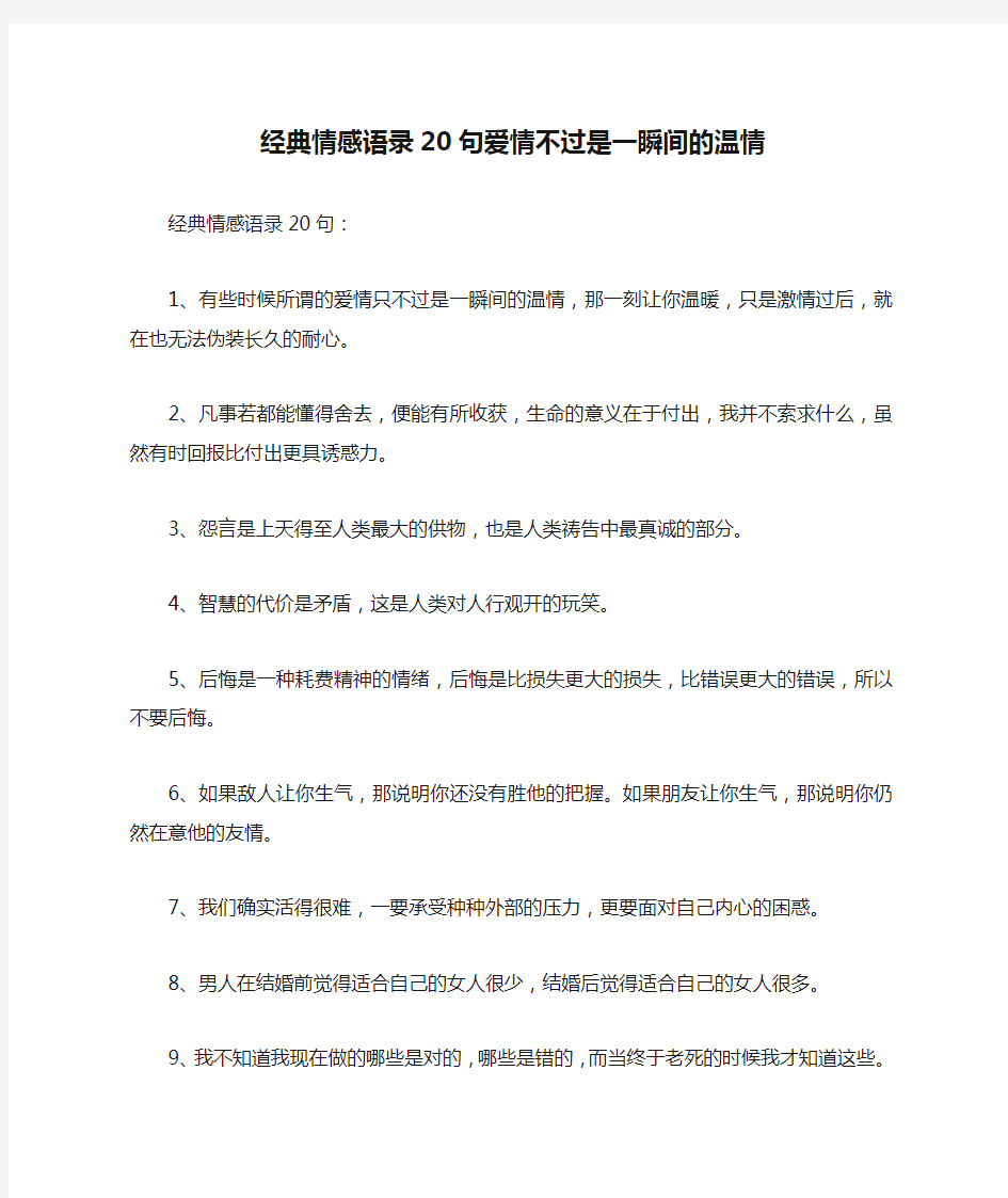 经典情感语录20句爱情不过是一瞬间的温情