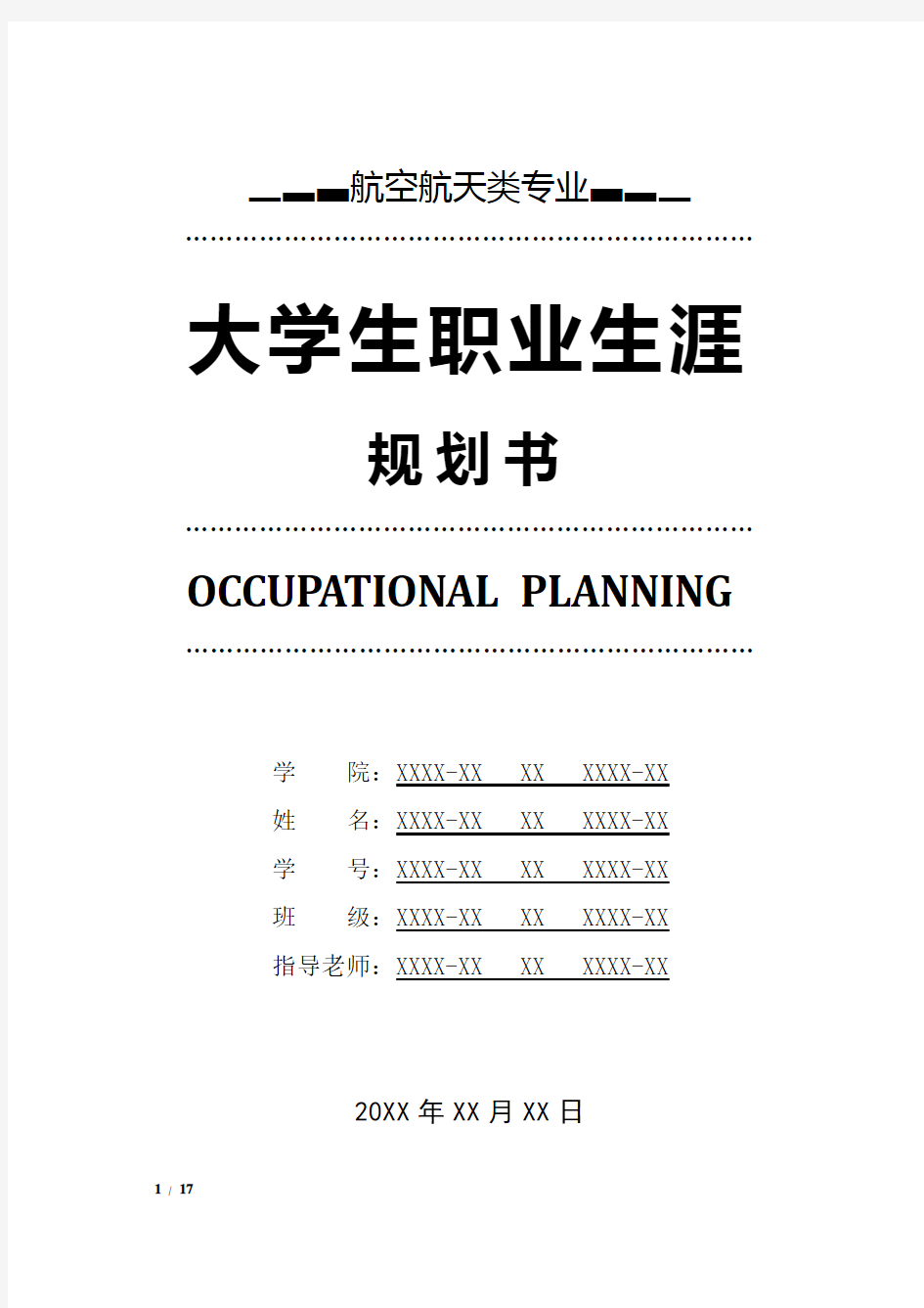 航空航天类专业职业生涯规划书