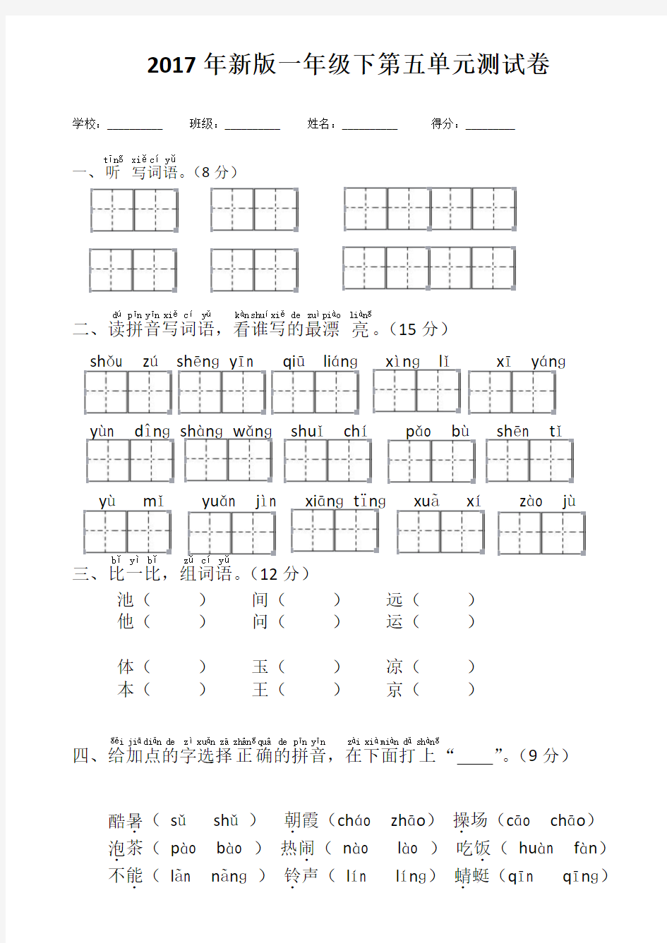 2017年新版一年级下册语文第五单元测试卷