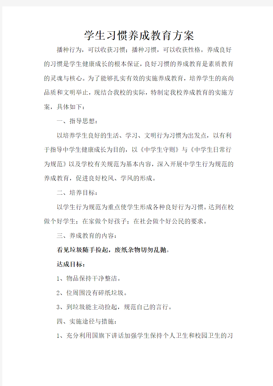 行为习惯养成活动方案