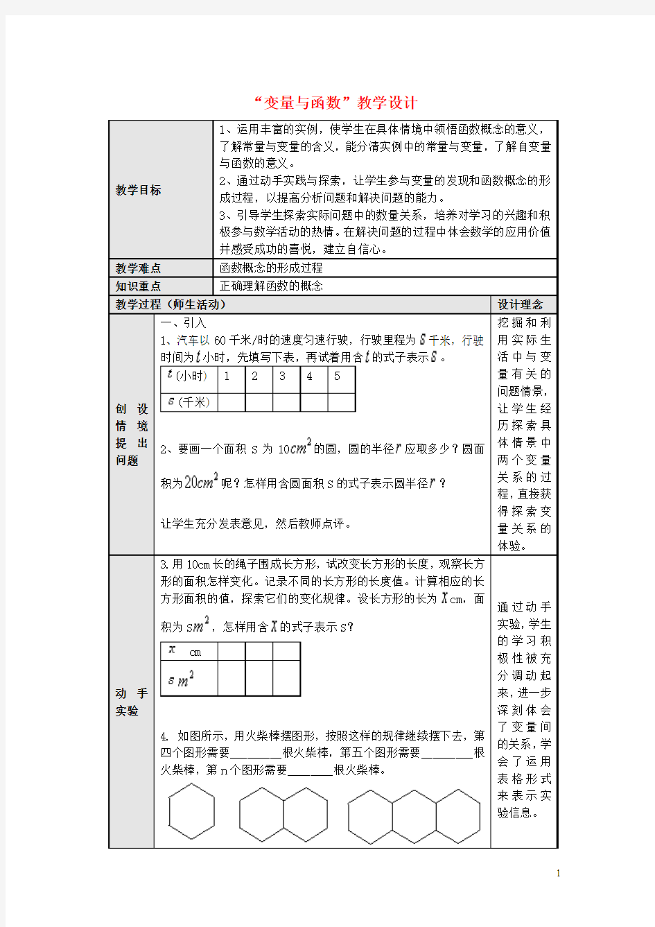 八年级数学“变量与函数”教学设计新人教版