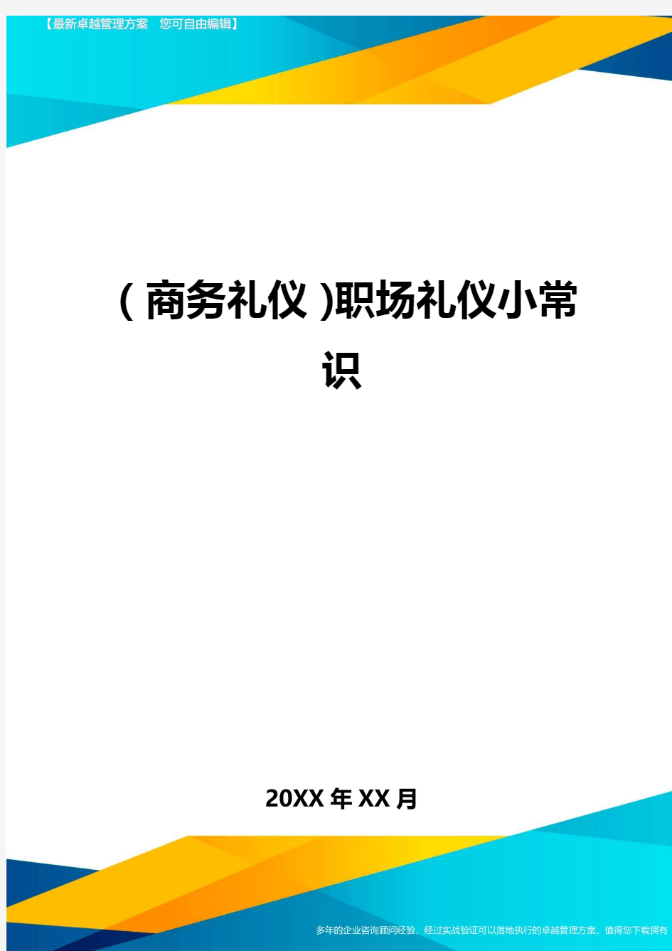 商务礼仪职场礼仪小常识