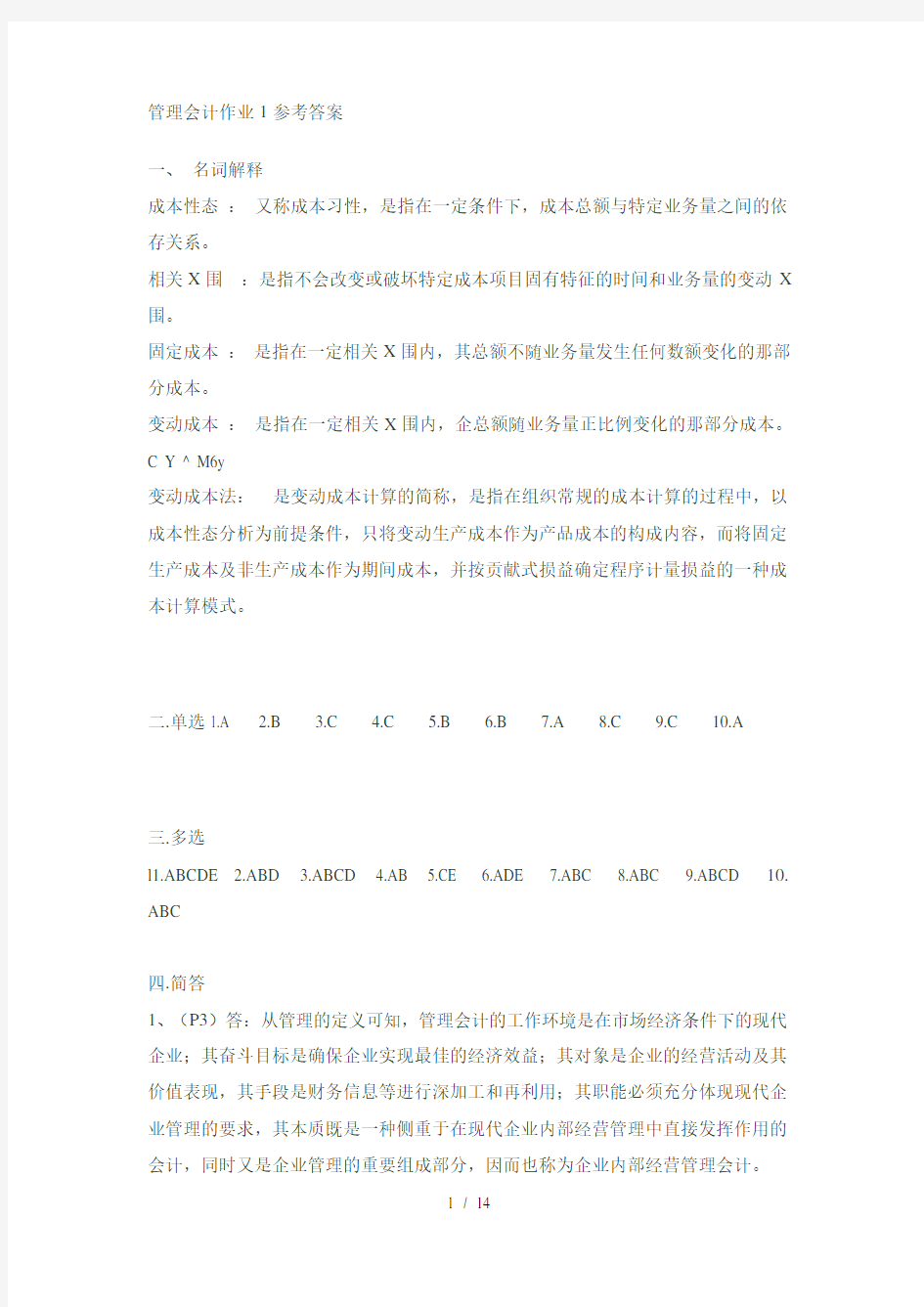 管理会计作业参考答案