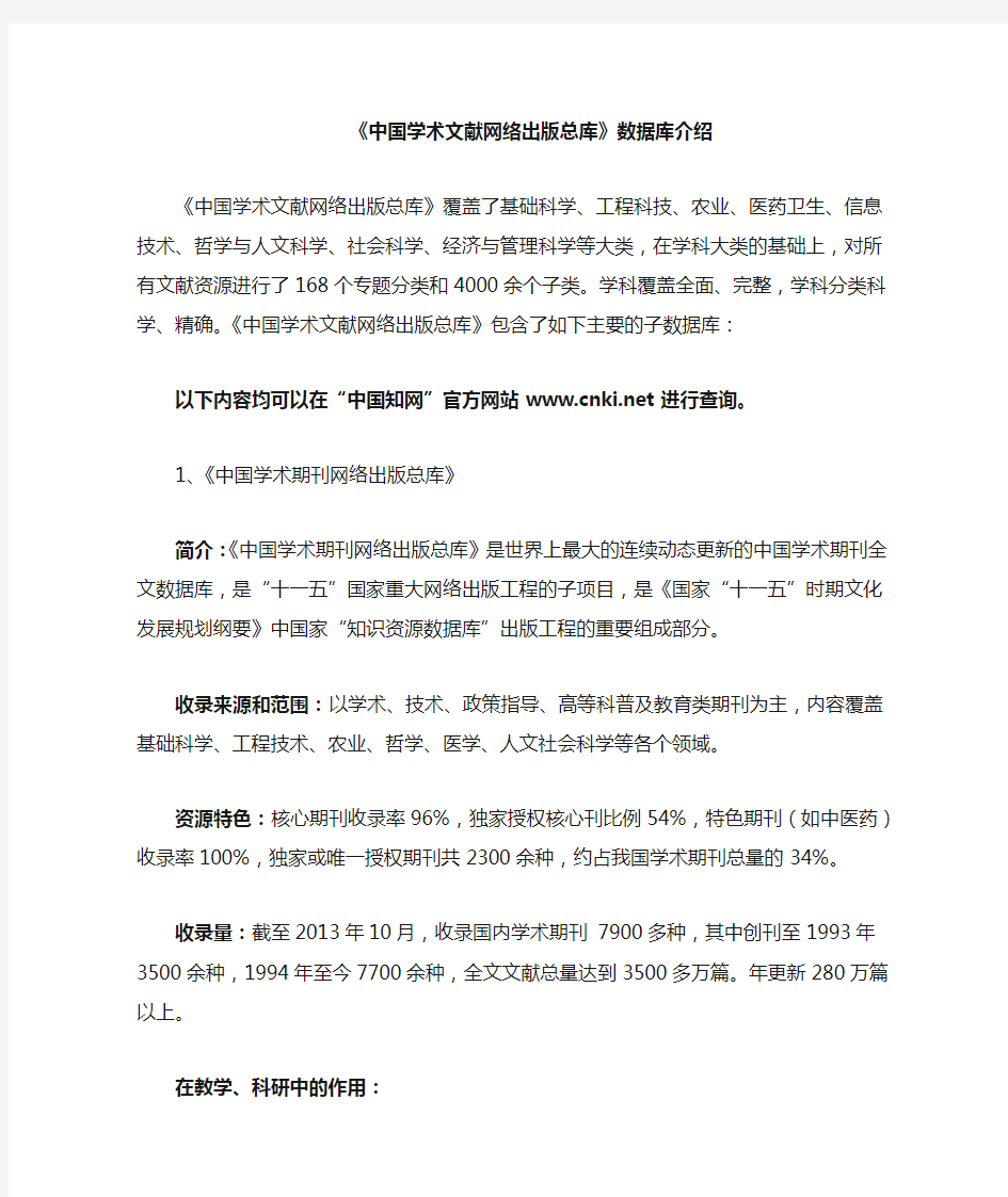 中国学术文献网络出版总库数据库介绍