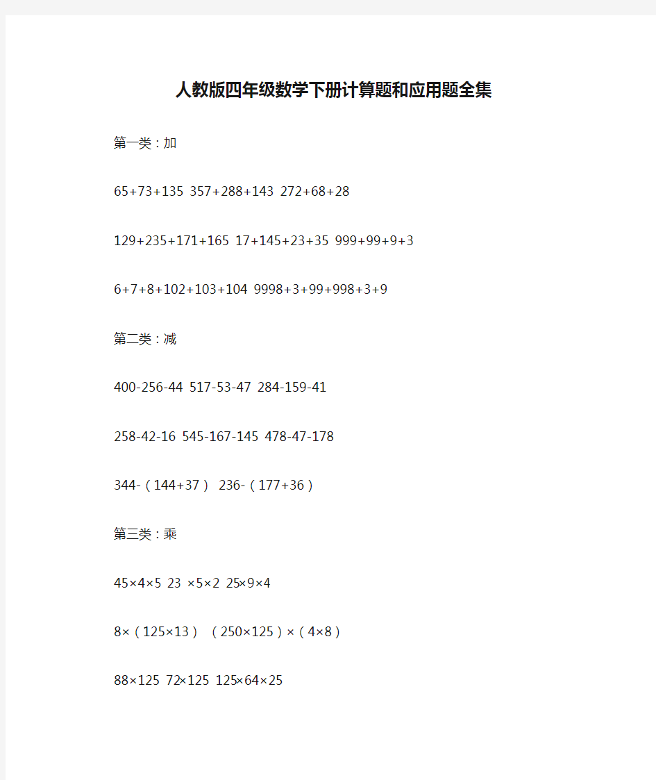 人教版四年级数学下册计算题和应用题全集