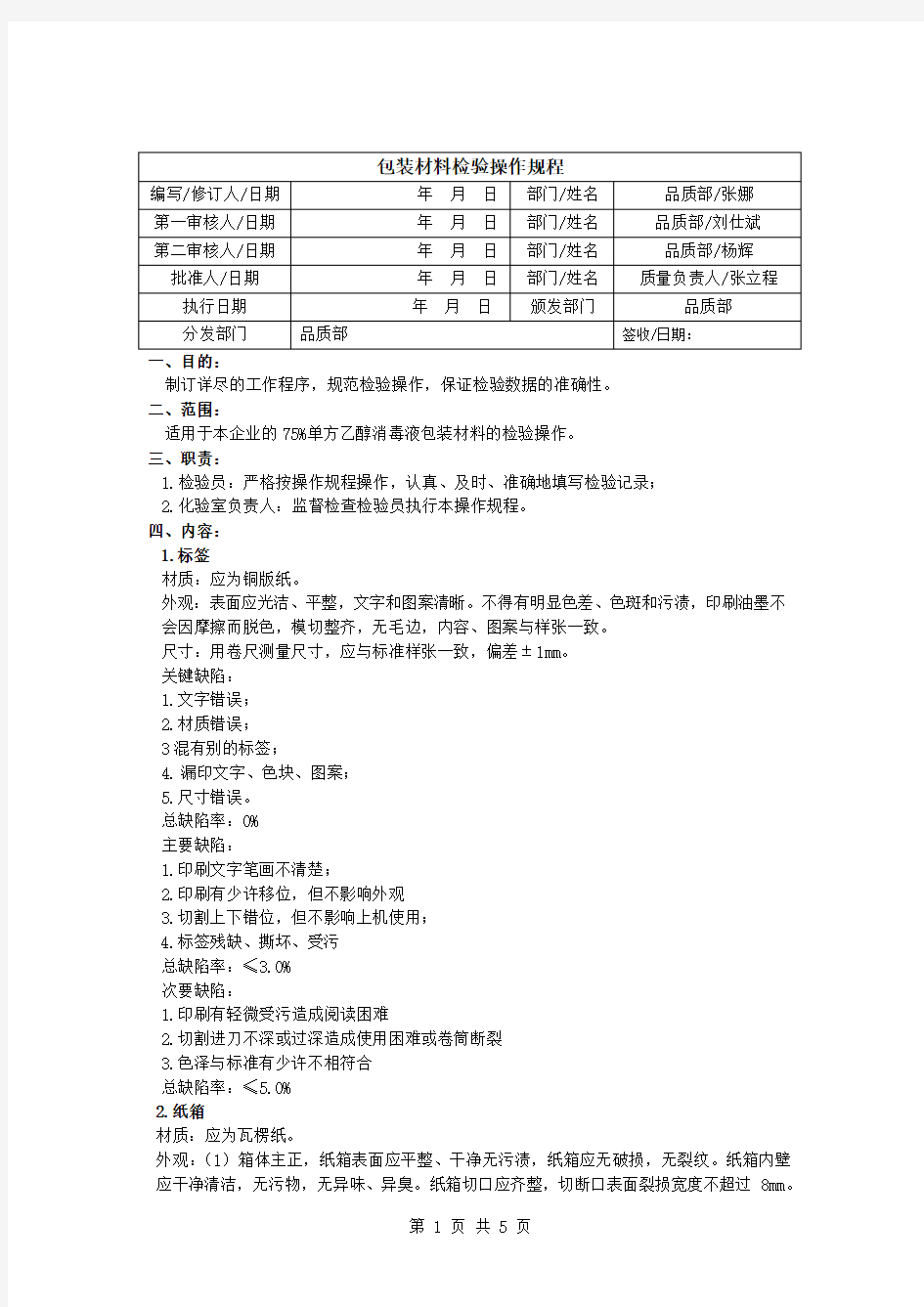 包材检验检验标准操作规程