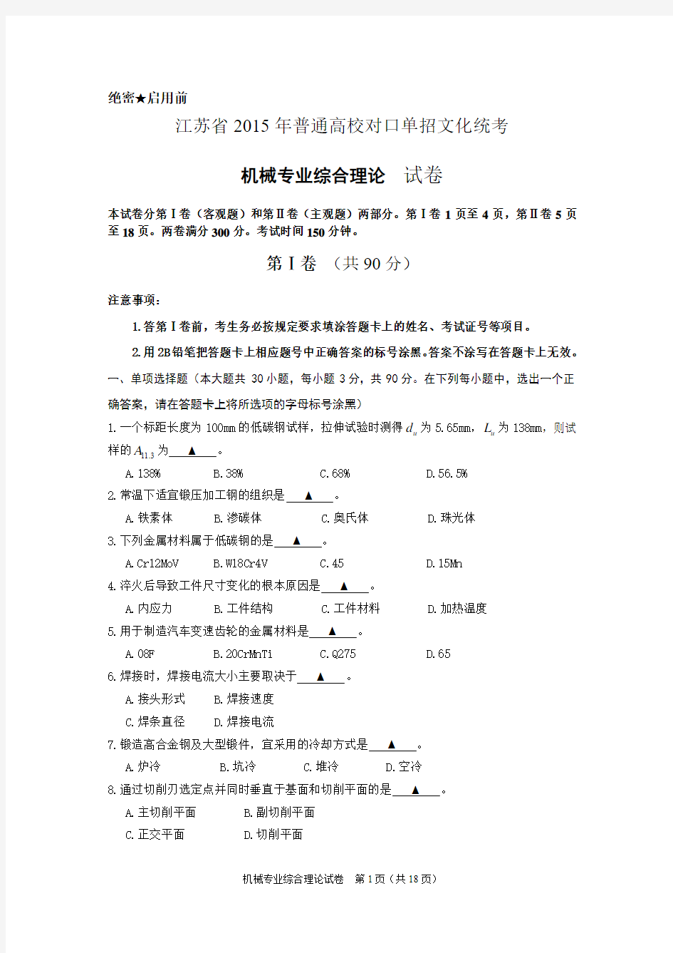 2015年江苏省对口单招机械专业讲解