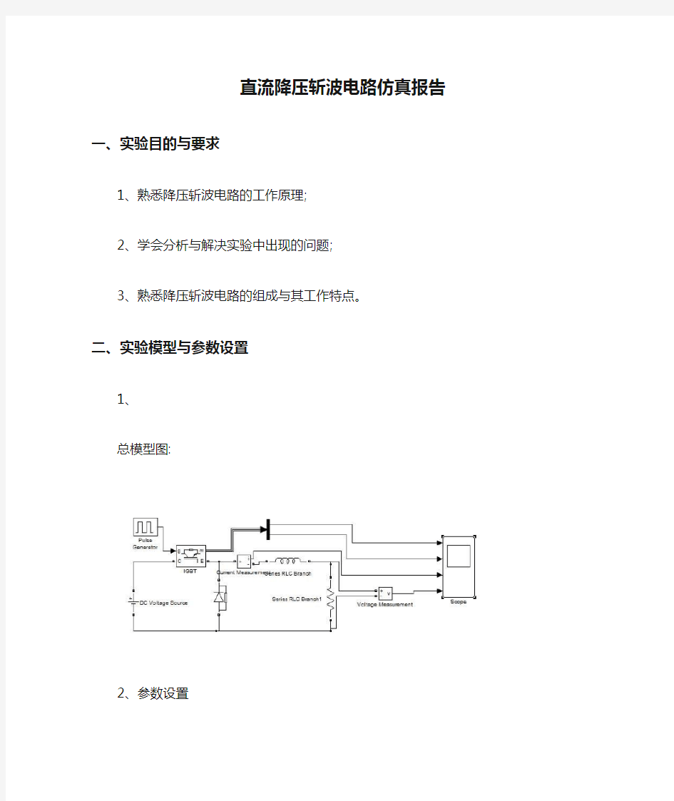 直流降压斩波电路仿真报告