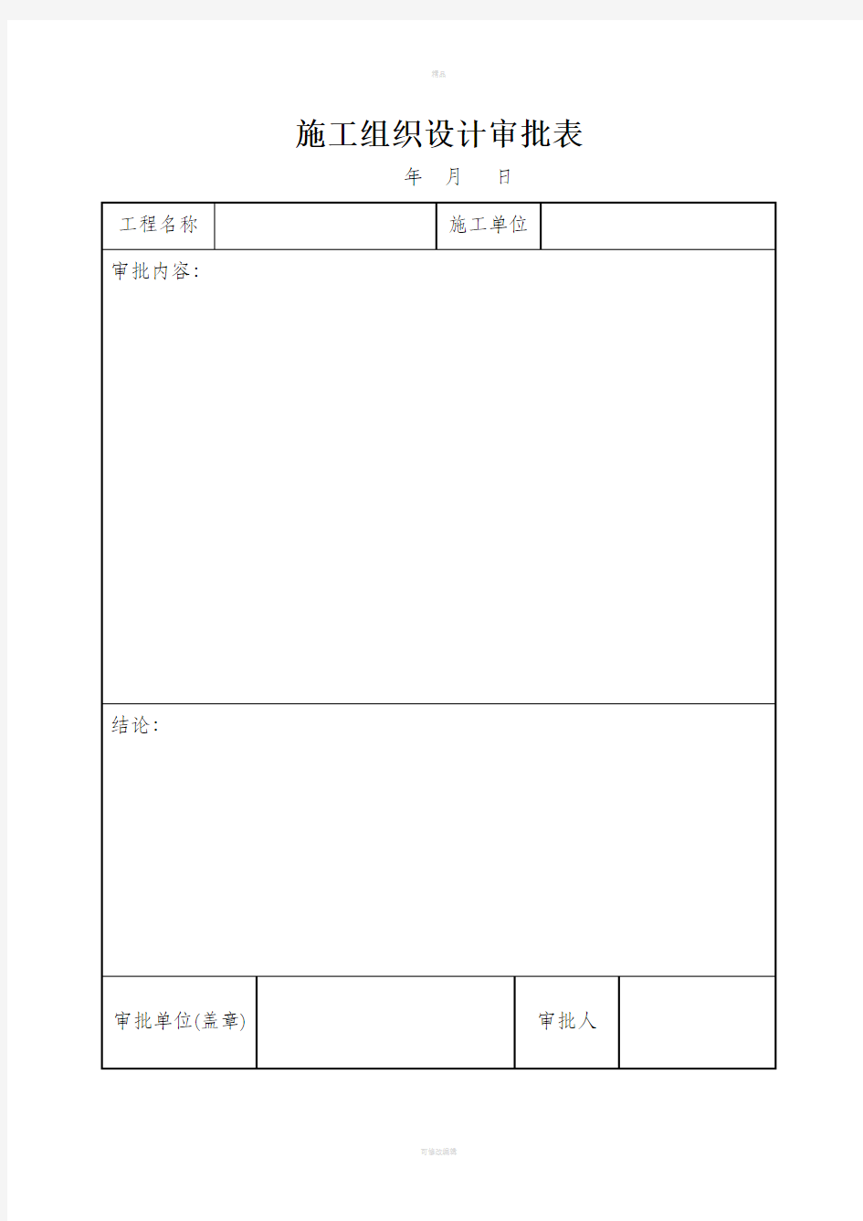 资料员必备工程通用表格大全