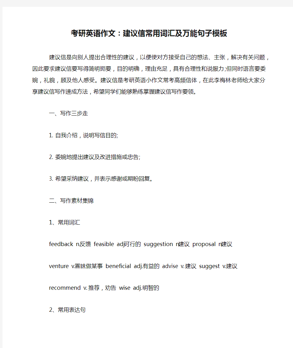 考研英语作文：建议信常用词汇及万能句子模板