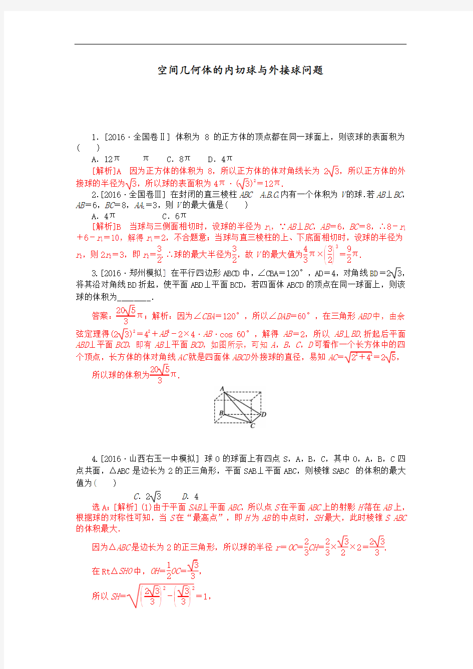 空间几何体的内切球和外接球问题