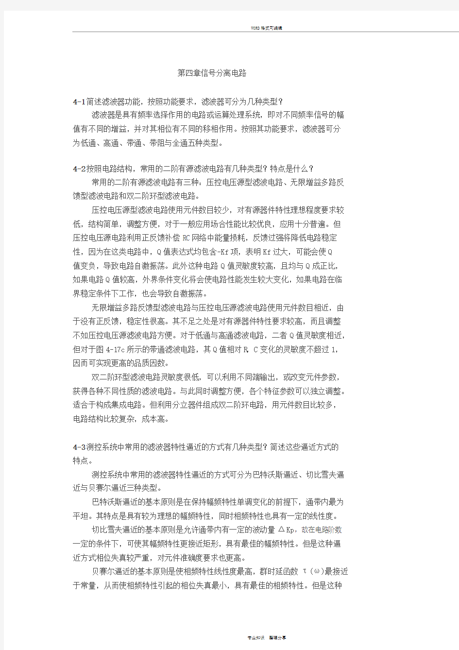 测控电路第五版李醒飞第4章习题答案