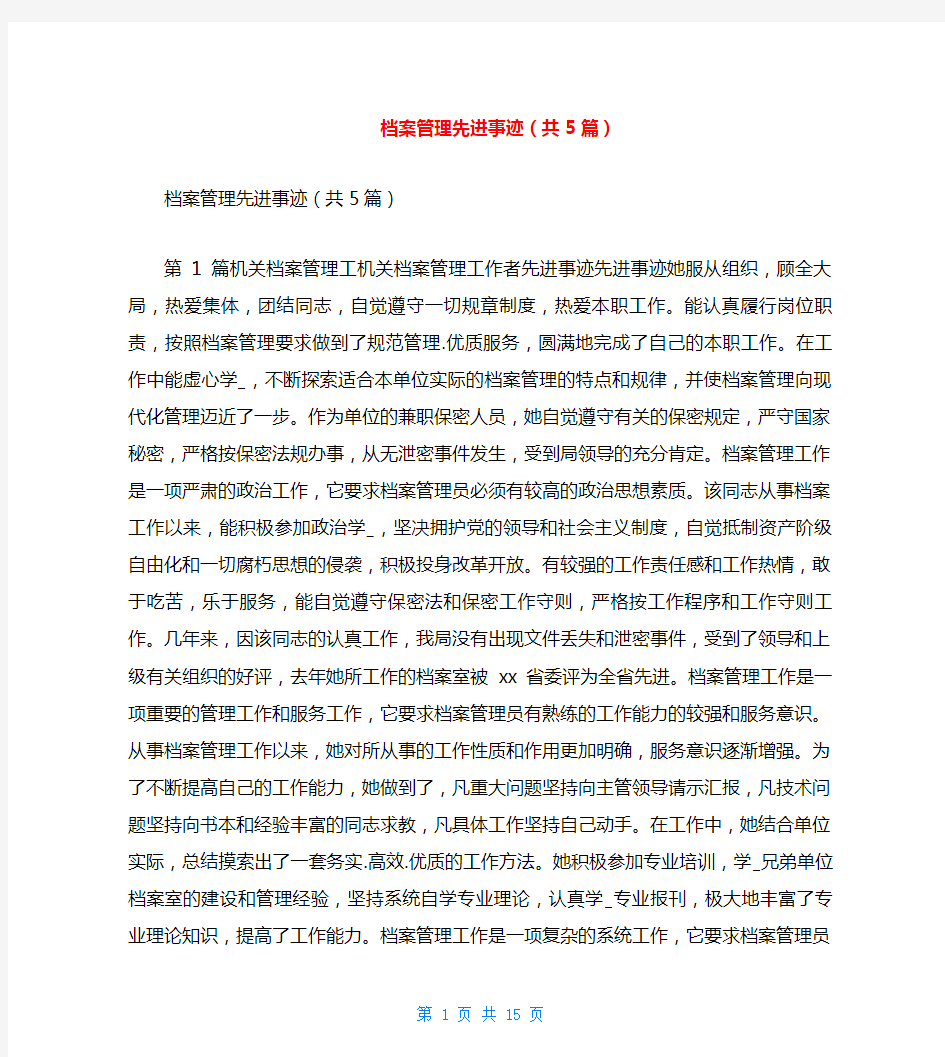 档案管理先进事迹(共5篇)