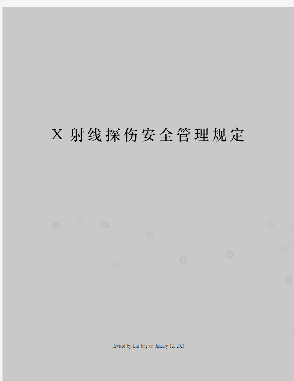 X射线探伤安全管理规定