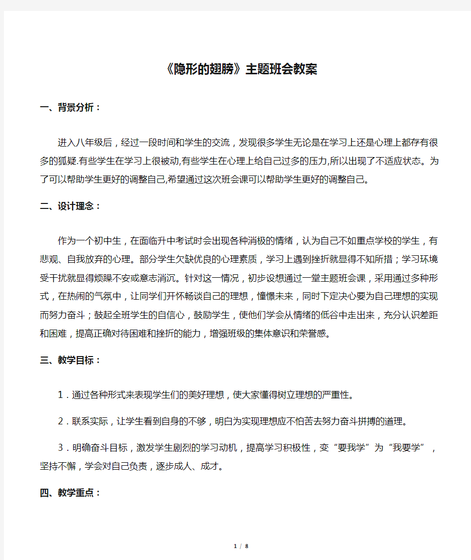 《隐形的翅膀》主题班会教案